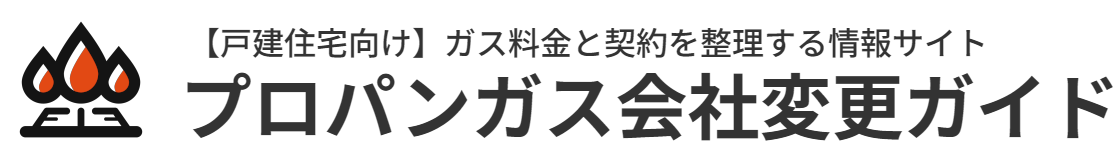 プロパンガス会社変更ガイド｜戸建オーナーのための見直し・切り替え判断