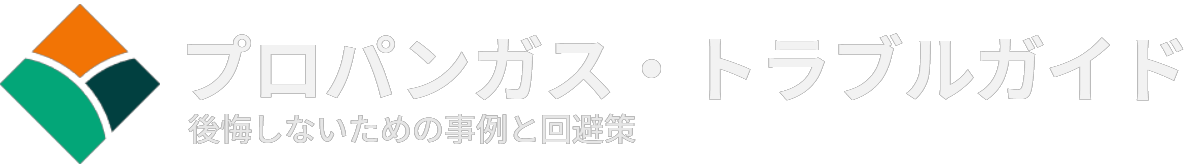 プロパンガスで後悔しないために｜よくあるトラブルと注意点まとめ
